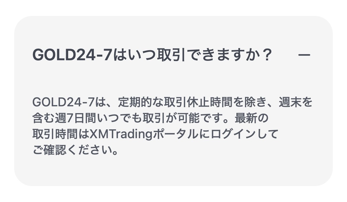 XM公式ヘルプセンター「GOLD24-7はいつ取引できますか？」の回答。定期的な取引休止時間を除き、週末を含む週7日間いつでも取引が可能と書かれている