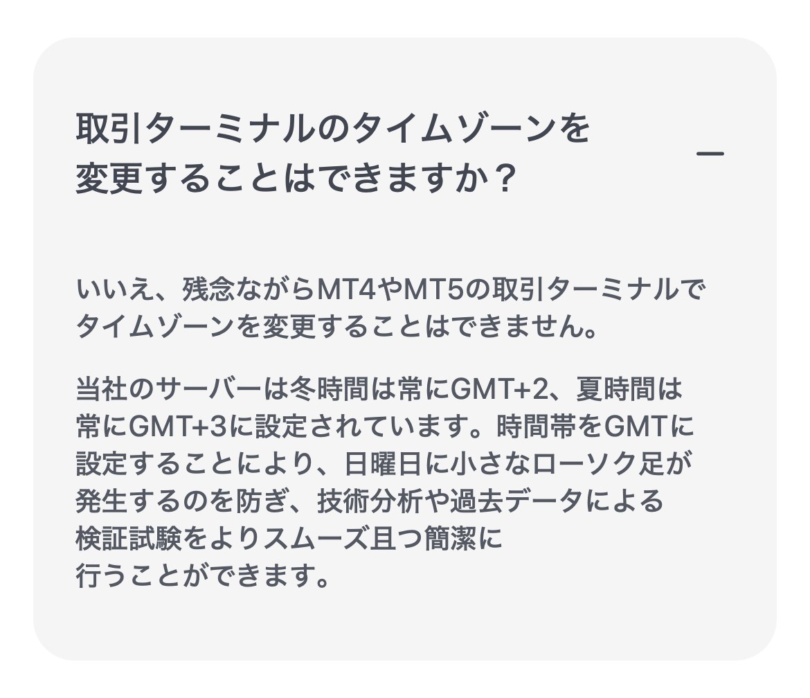 XM公式ヘルプセンター「取引ターミナルのタイムゾーンを変更することはできますか？」の回答。MT4やMT5ではタイムゾーンを変更できず、サーバーは冬時間は常にGMT+2、夏時間は常にGMT+3に設定されていると書かれている