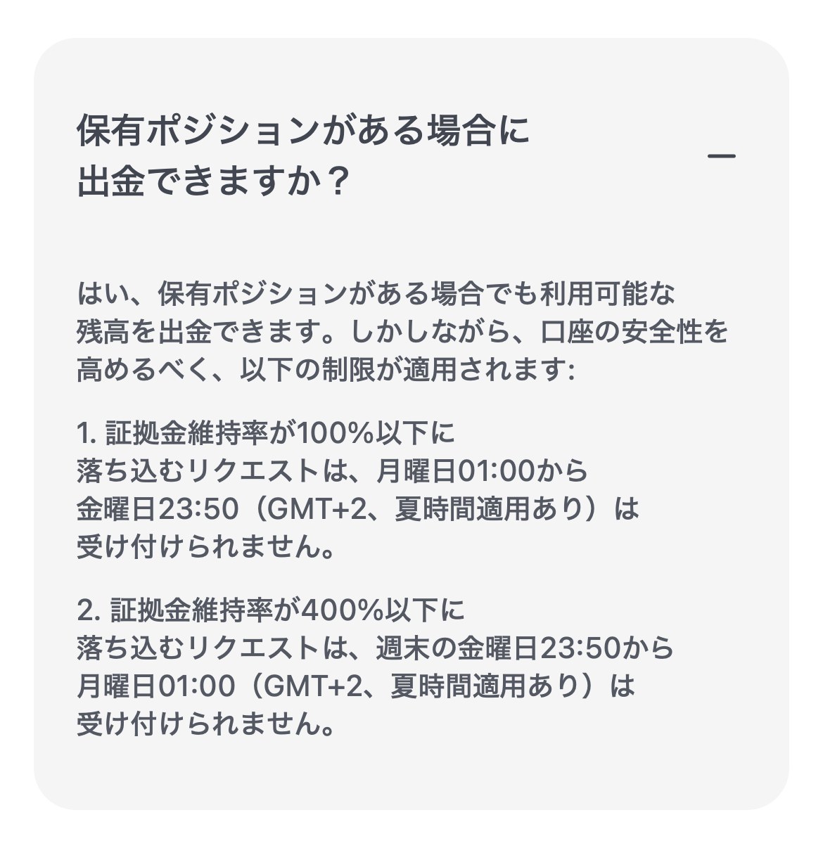 XM公式ヘルプセンター「保有ポジションがある場合に出金できますか？」の回答。証拠金維持率が400%以下に落ち込むリクエストは、週末の金曜日23:50から月曜日01:00（GMT+2、夏時間適用あり）は受け付けられないと書かれている