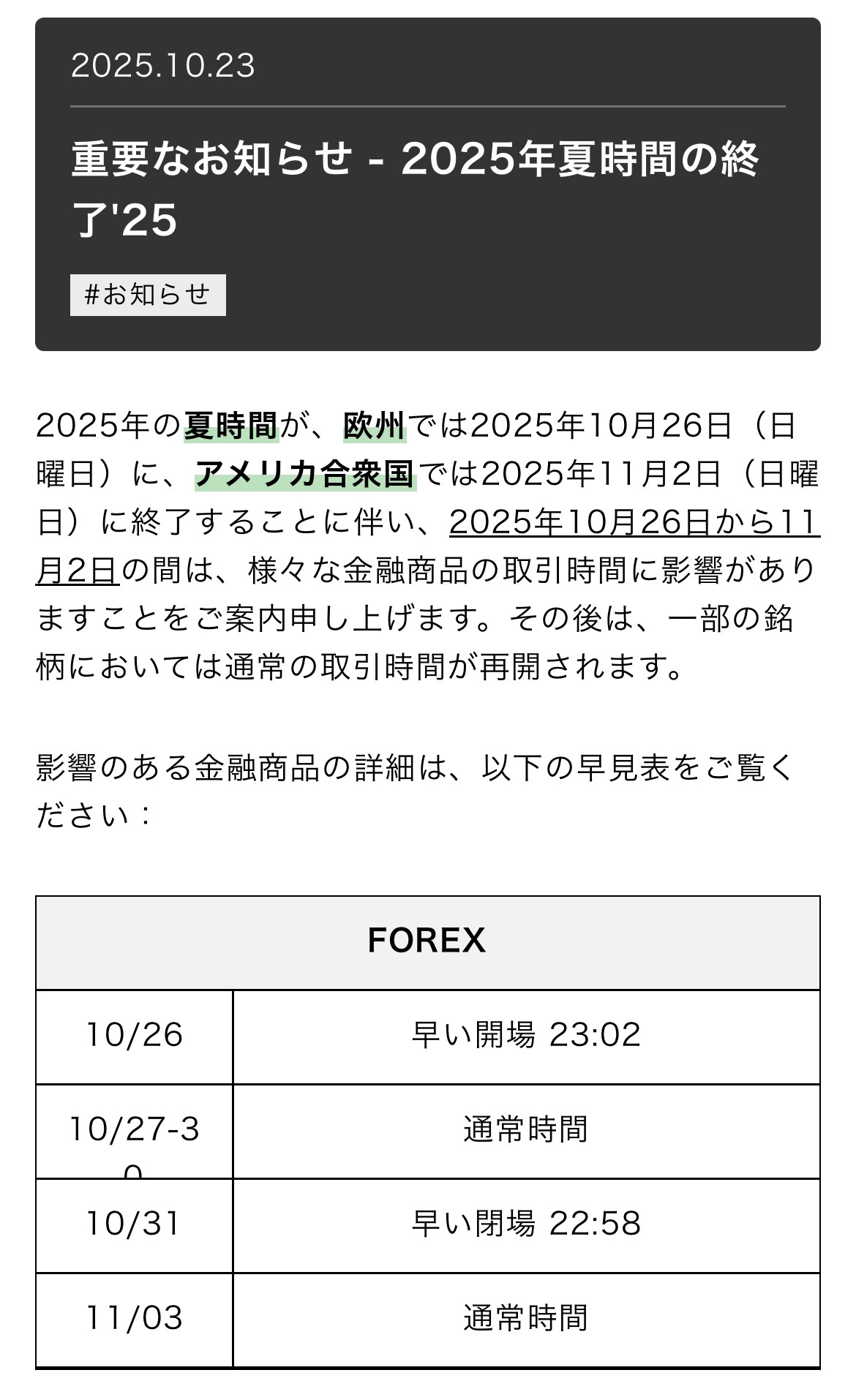 XMTrading Laboのお知らせ「2025年夏時間の終了」。欧州は2025年10月26日、アメリカ合衆国は11月2日に夏時間が終了すると書かれ、FOREXは10/26に早い開場23:02、10/31に早い閉場22:58、11/03は通常時間と表になっている