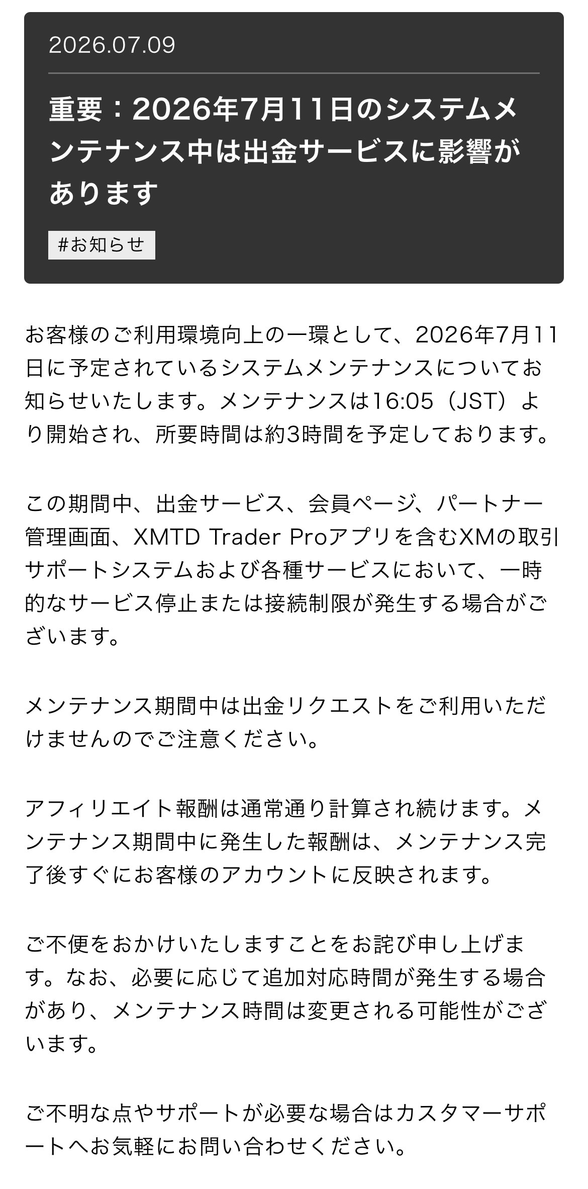 XMTrading Laboのお知らせ「2026年7月11日のシステムメンテナンス中は出金サービスに影響があります」。16:05（JST）から約3時間で、出金サービス、会員ページ、XMTD Trader Proアプリに影響があり、メンテナンス期間中は出金リクエストを利用できないと書かれている