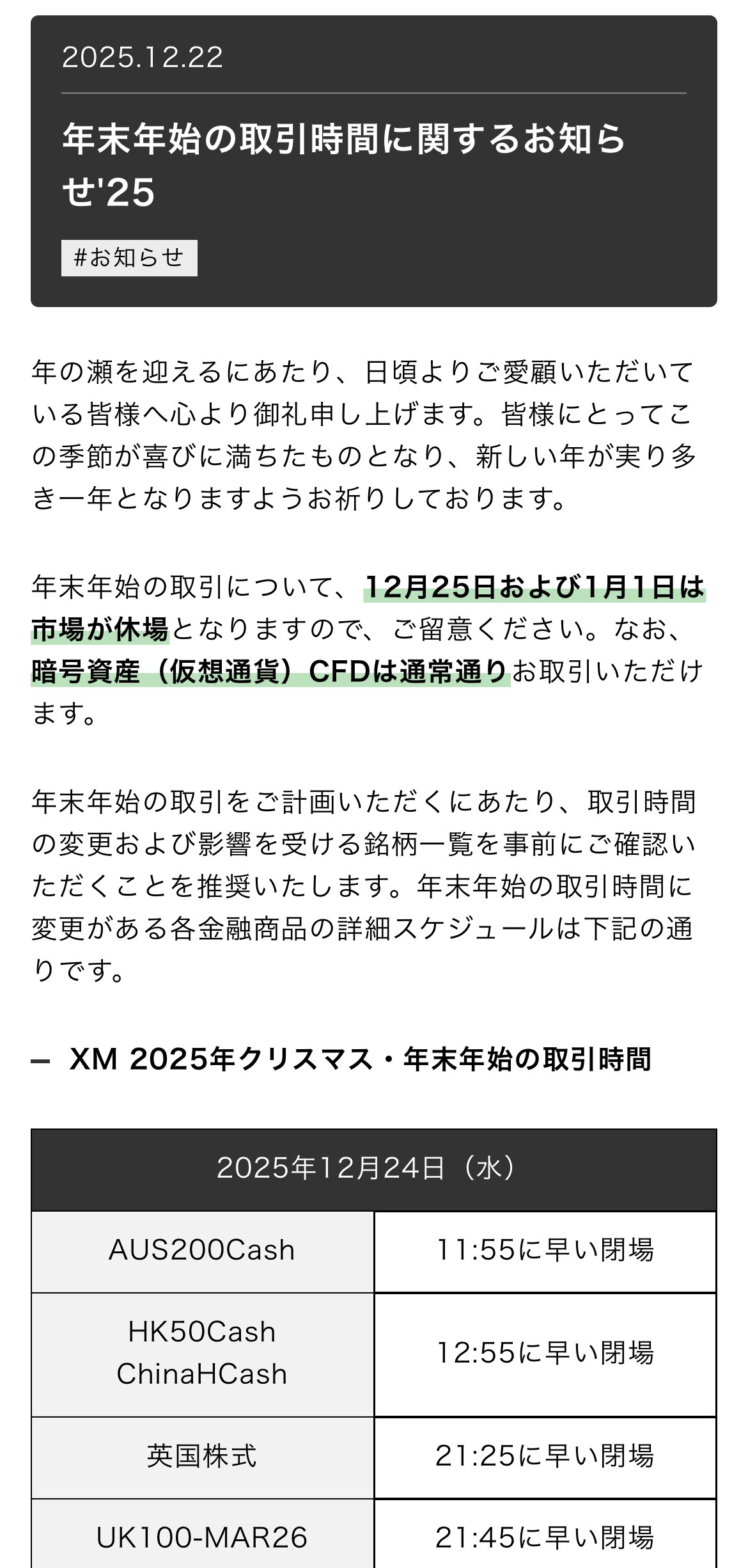 XMTrading Laboのお知らせ「年末年始の取引時間に関するお知らせ」。12月25日および1月1日は市場が休場、暗号資産（仮想通貨）CFDは通常通りと書かれ、2025年12月24日の早い閉場の時刻が銘柄ごとに並んでいる