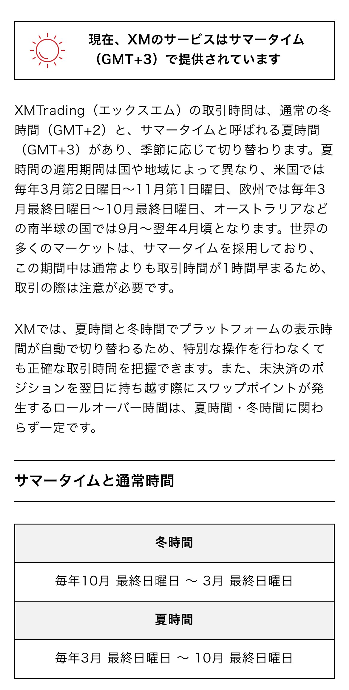 XMTrading Laboの取引時間ページ。現在XMのサービスはサマータイム（GMT+3）で提供されていると表示され、冬時間は毎年10月最終日曜日から3月最終日曜日、夏時間は3月最終日曜日から10月最終日曜日と書かれている
