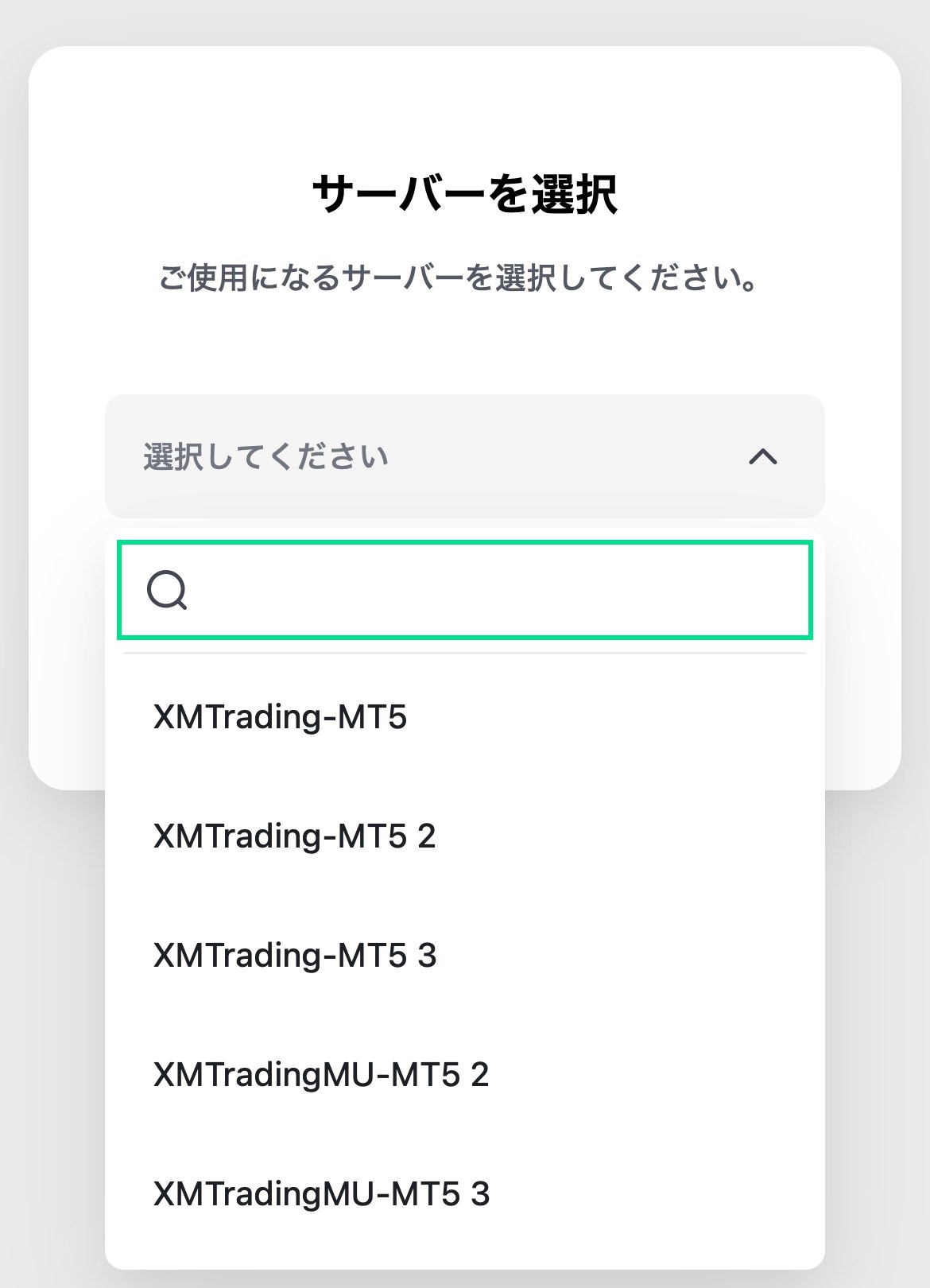 XMTrading公式のMT5 WebTraderのサーバー選択画面。プルダウンにXMTrading-MT5などのサーバー名が並んでいる