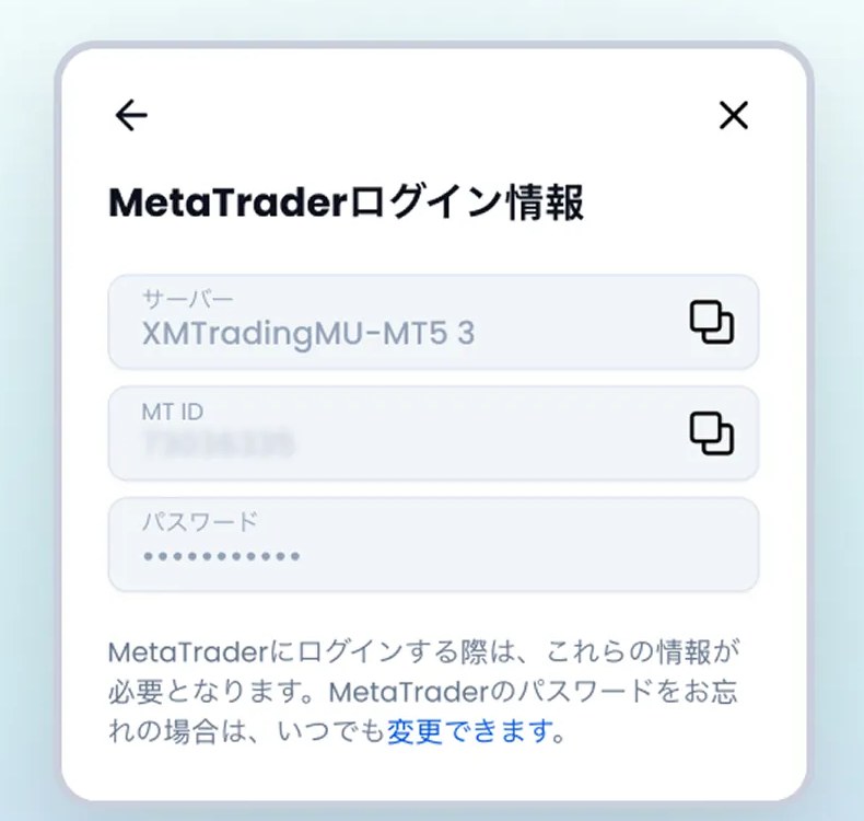 MetaTraderログイン情報の画面。サーバー、MT ID、パスワードの3つが表示され、パスワードは伏せ字になっている