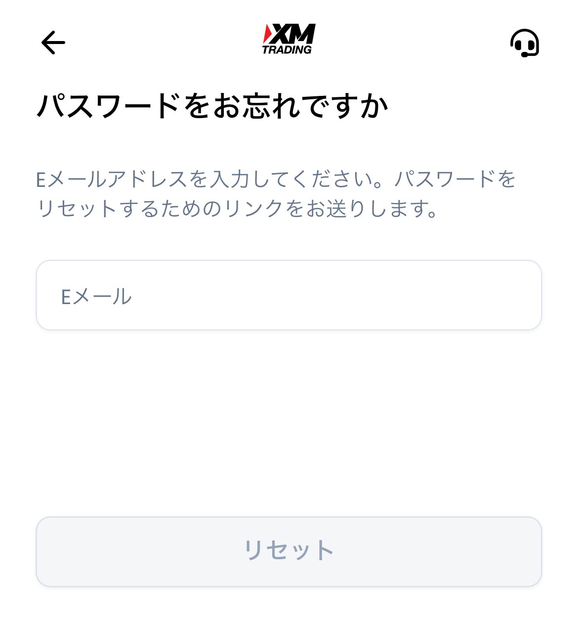 XMTradingポータルのパスワード再設定画面。Eメールを入力する欄と「リセット」ボタンがある