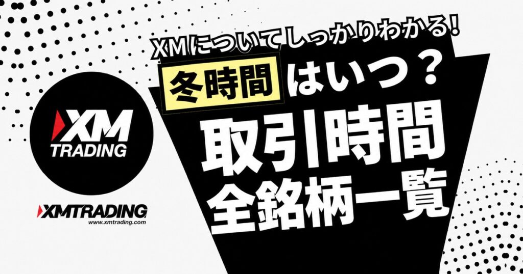 XMの取引時間一覧 冬時間はいつ?