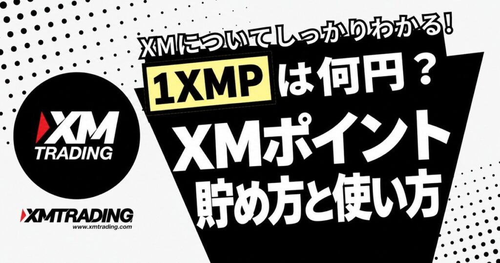 XMポイント(XMP)の貯め方と使い方 1XMPは何円?