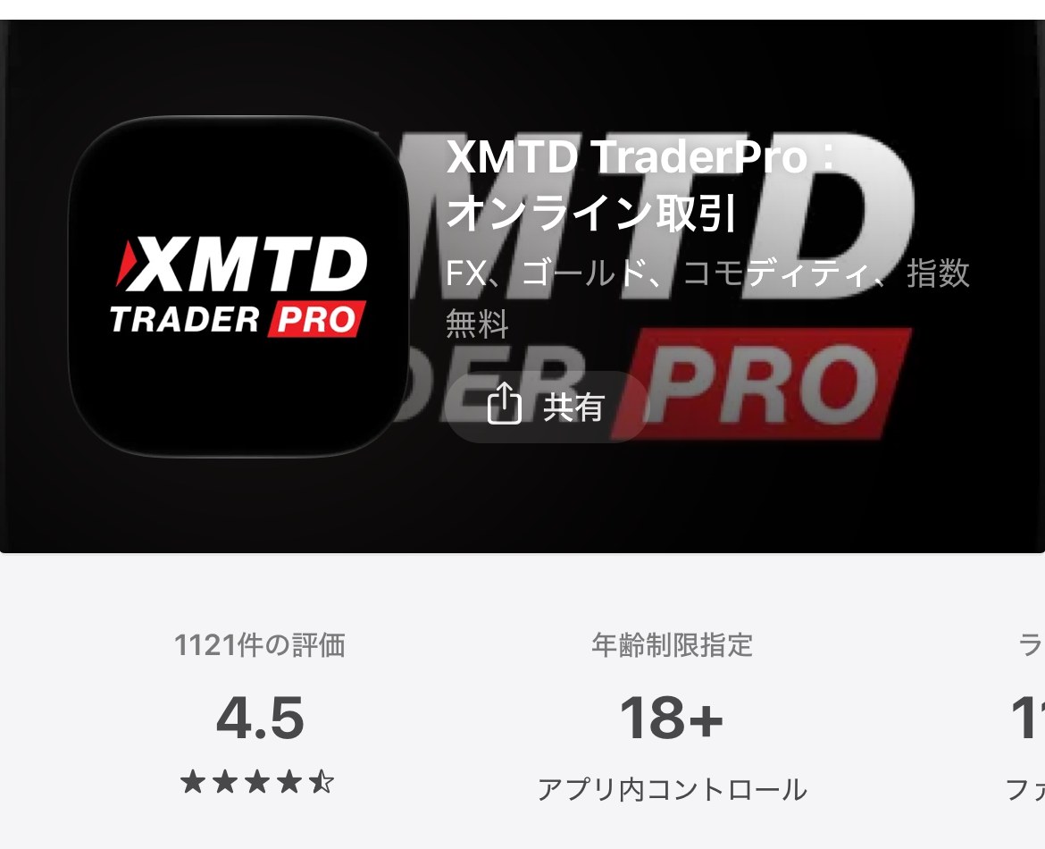 App StoreのXMTD TraderProのページ。評価は4.5（1,121件）、年齢制限は18+と表示されている