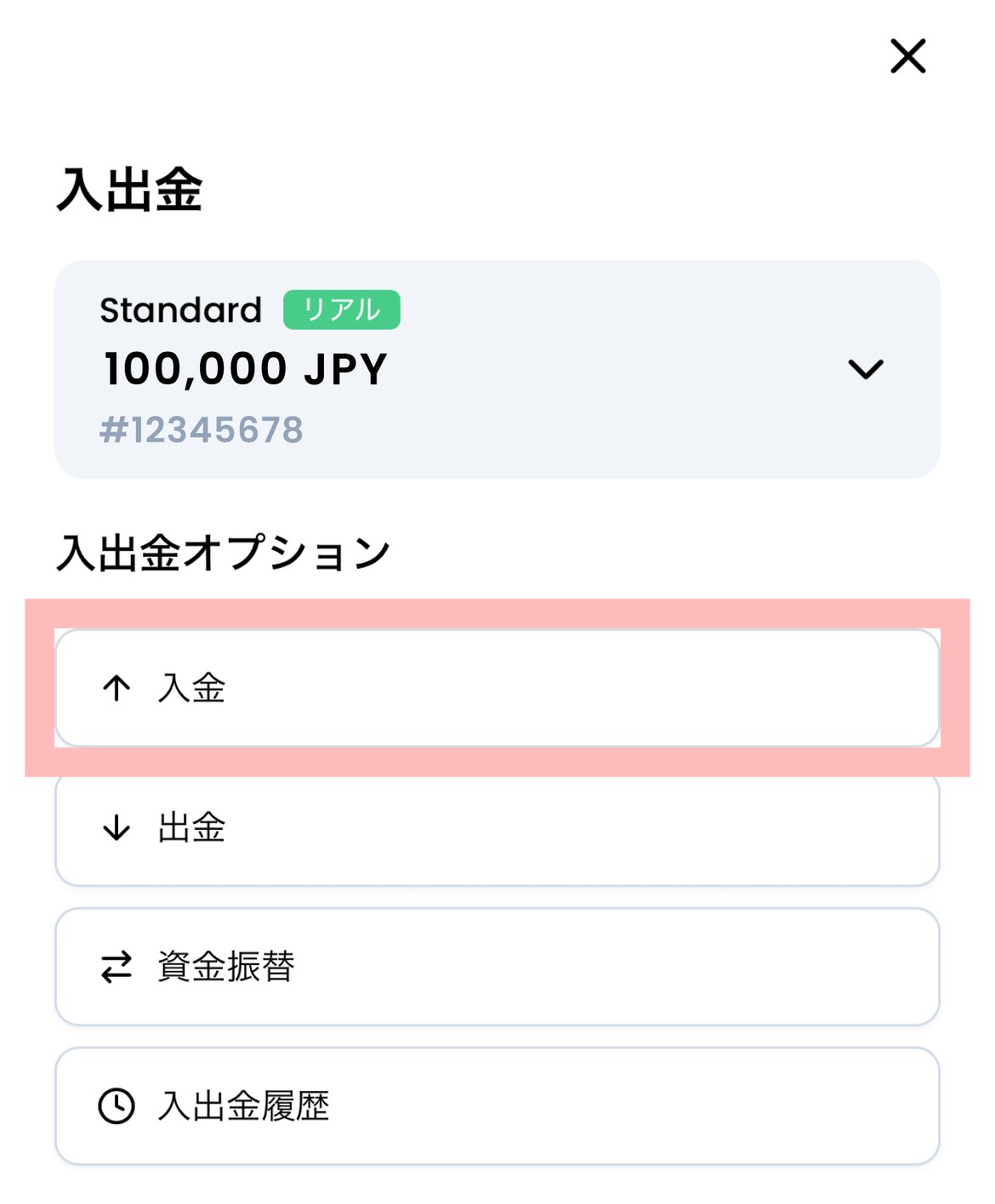 XMTD TraderProアプリの入出金の画面。上に入金先の口座が表示され、入出金オプションに入金、出金、資金振替、入出金履歴が並んでいる。入金が赤枠で示されている
