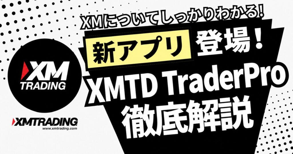 XMTD TraderProの使い方を解説する記事のアイキャッチ画像