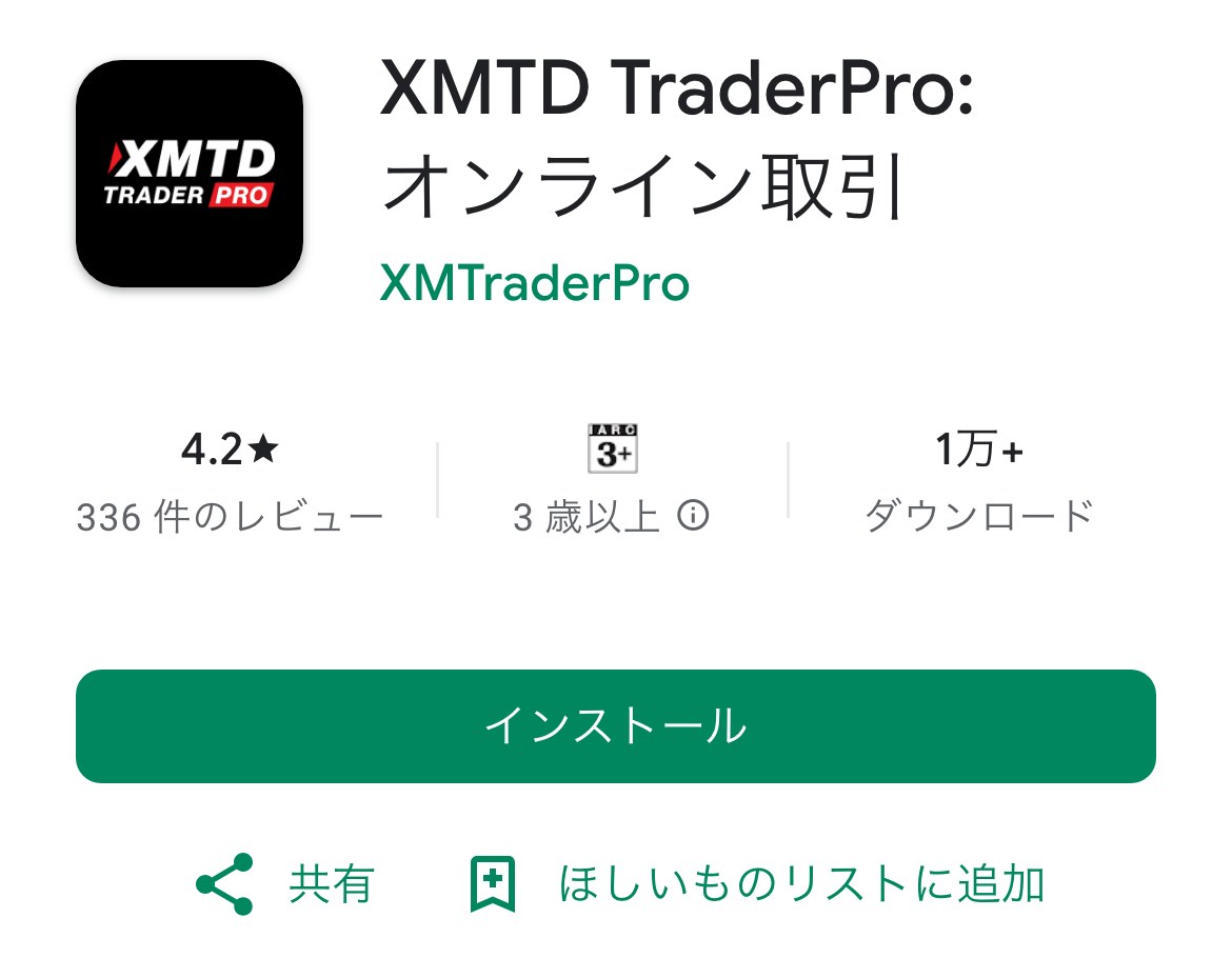 Google PlayのXMTD TraderProのページ。提供元はXMTraderPro、評価は4.2、ダウンロード数は1万以上で、インストールのボタンが表示されている