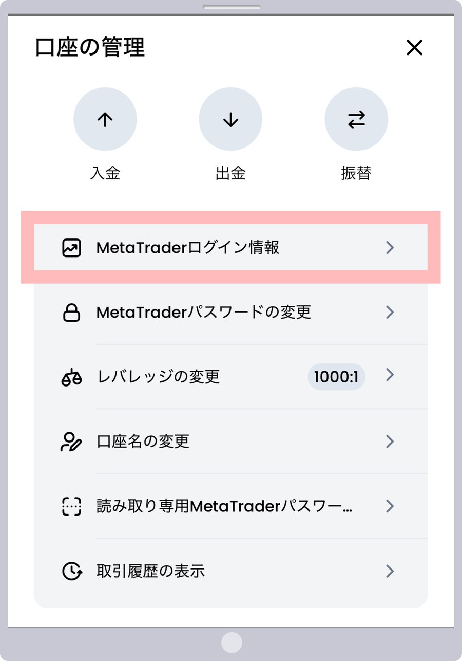 XMTD TraderProの「口座の管理」の画面。入金・出金・振替のボタンの下に、MetaTraderログイン情報、MetaTraderパスワードの変更、レバレッジの変更、口座名の変更、読み取り専用MetaTraderパスワード、取引履歴の表示が並ぶ