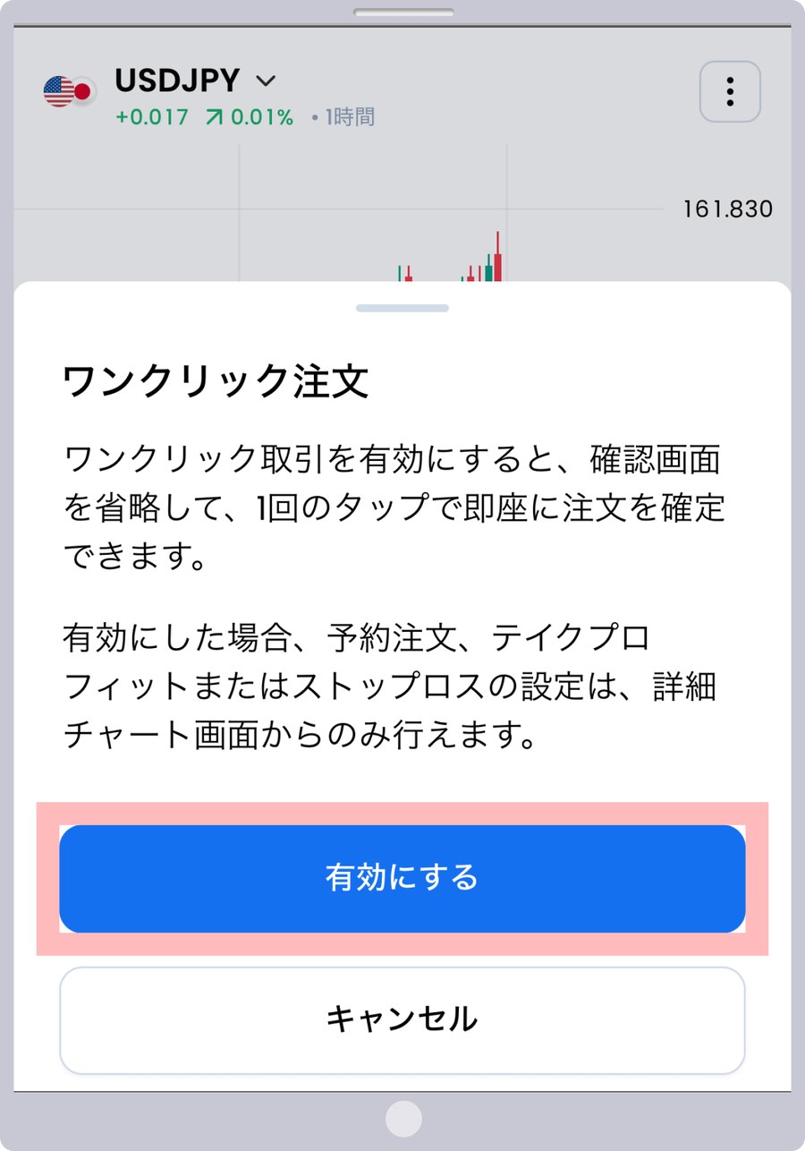 ワンクリック注文を有効にする確認画面。有効にすると確認画面を省略して1回のタップで注文を確定でき、予約注文やテイクプロフィット・ストップロスの設定は詳細チャート画面からのみ行えると書かれている