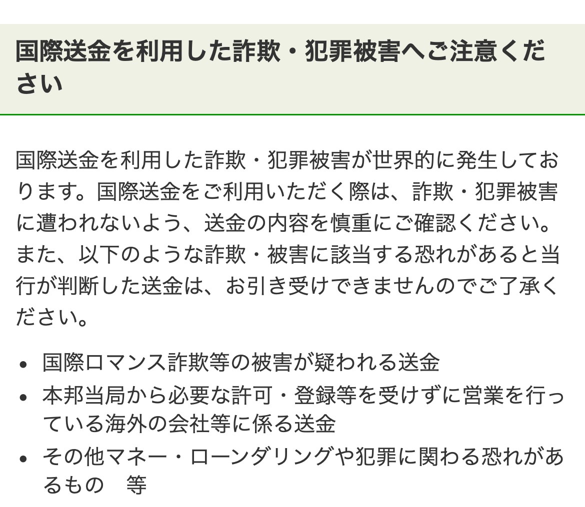 ゆうちょ銀行「国際送金をご利用いただくお客さまへのお願い」。引き受けできない送金の例として、国際ロマンス詐欺等の被害が疑われる送金、本邦当局から必要な許可・登録等を受けずに営業を行っている海外の会社等に係る送金が挙げられている